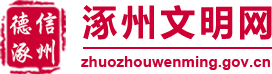 涿州文明网logo.png